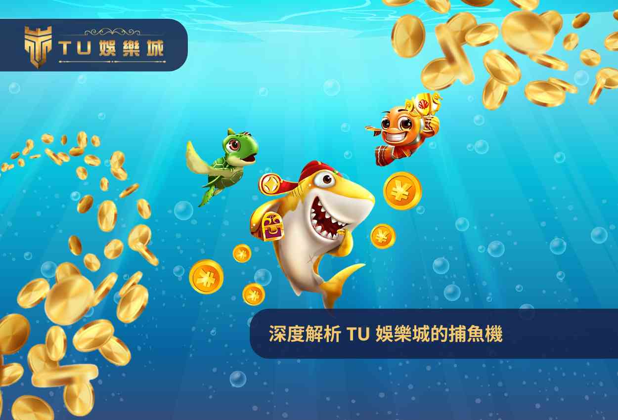 深度解析 TU 娛樂城的捕魚機