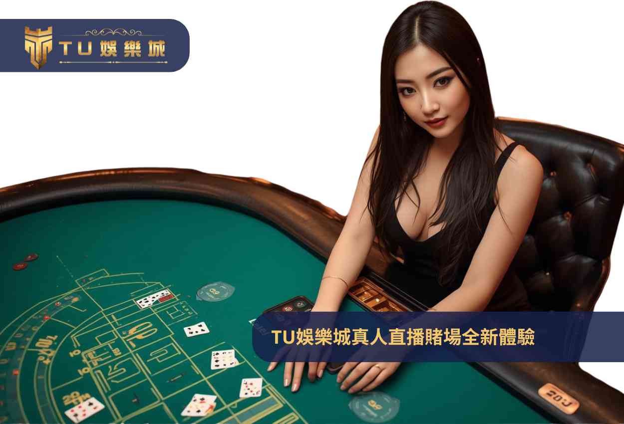 TU娛樂城真人直播賭場全新體驗