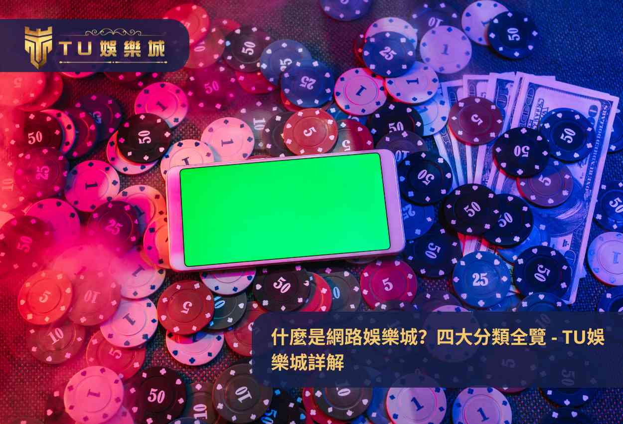 什麼是網路娛樂城？四大分類全覽 - TU娛樂城詳解