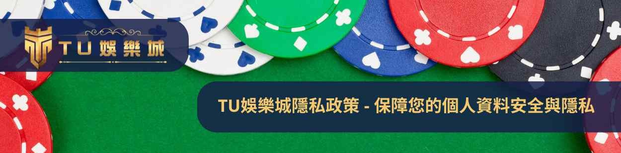 TU娛樂城隱私政策 - 保障您的個人資料安全與隱私