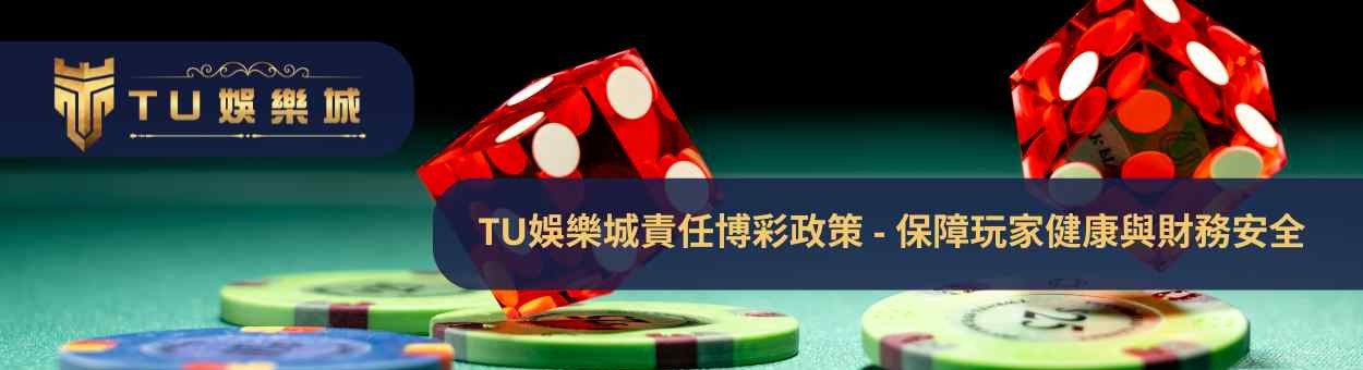 TU娛樂城責任博彩政策 - 保障玩家健康與財務安全