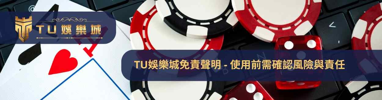 TU娛樂城免責聲明 - 使用前需確認風險與責任