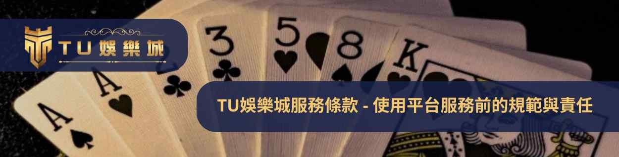 TU娛樂城服務條款 - 使用平台服務前的規範與責任