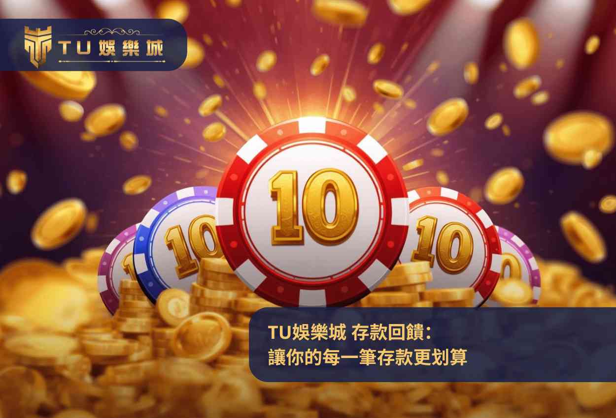 TU娛樂城 存款回饋：讓你的每一筆存款更划算