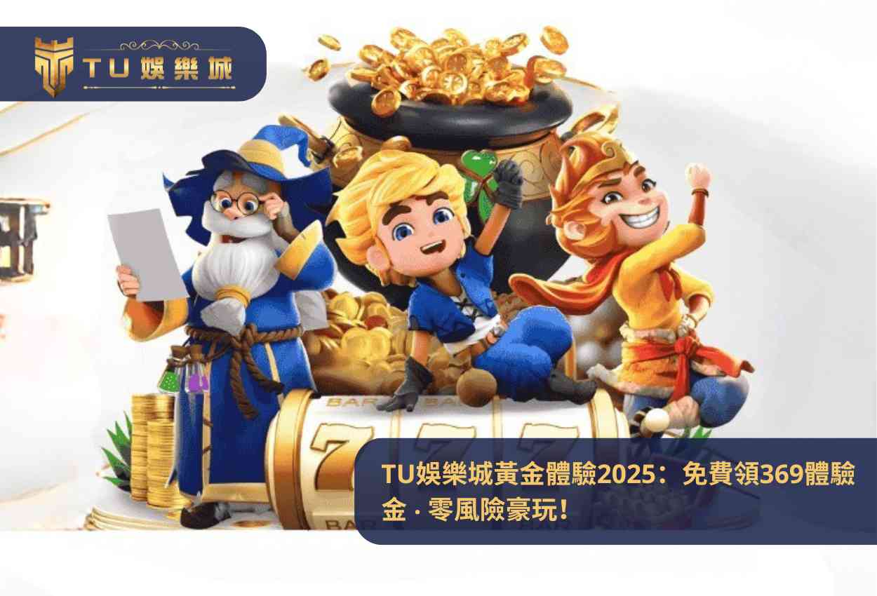 TU娛樂城黃金體驗2025：免費領369體驗金 ‧ 零風險豪玩！